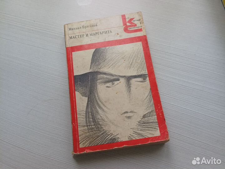 Михаил Булгаков Мастер и Маргарита 1989г