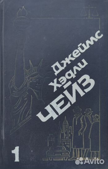 Джеймс Хэдли Чейз Собрание сочинений