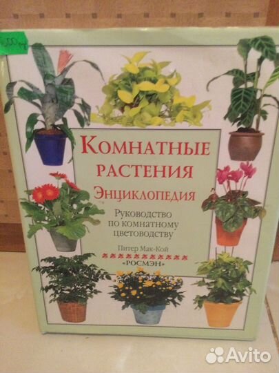 Книга энциклопедия о растениях