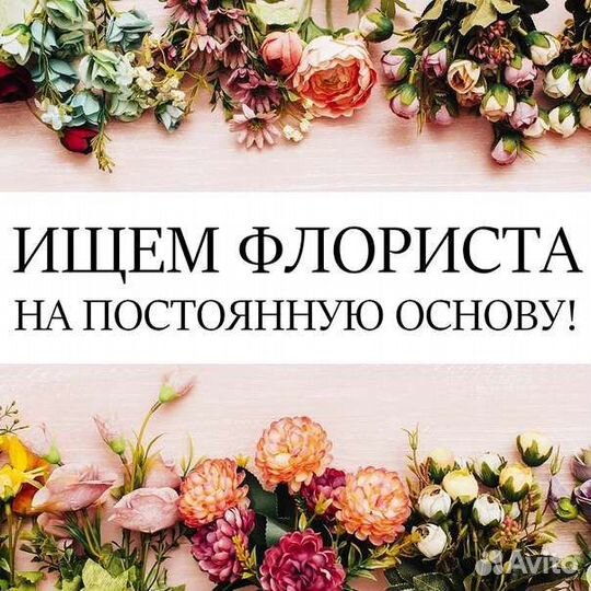 Требуется флорист