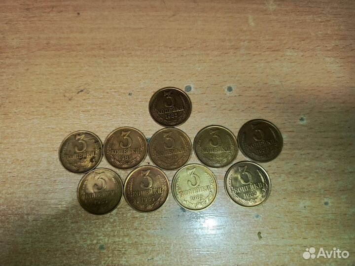 Монеты СССР 3 копейки 1985 года