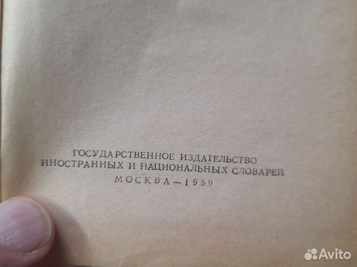 Французско-русский словарь.1959г