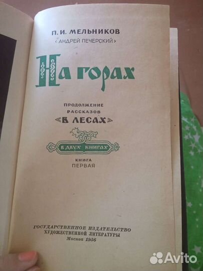 Серии книг Мельникова (Андрея Печерского)