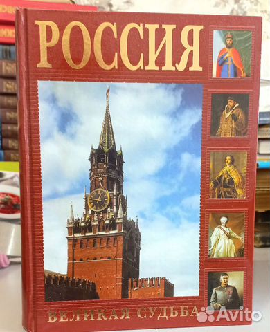 Россия Великая судьба. Изд.2005 г