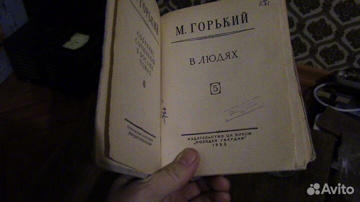 Максим Горький В людях. том 5