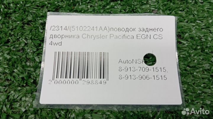 Поводок заднего дворника Chrysler Pacifica