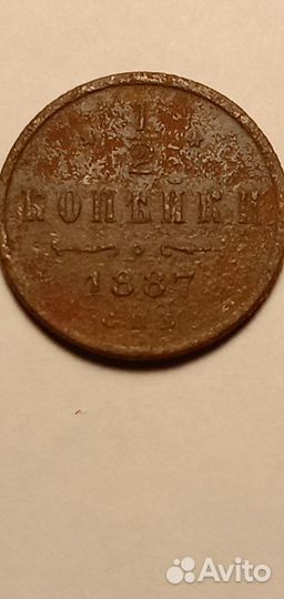 1/2 Копейки 1887 год Александр 3