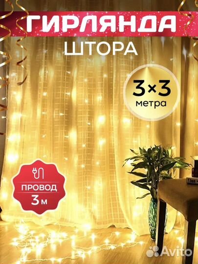 Гирлянда штора новая