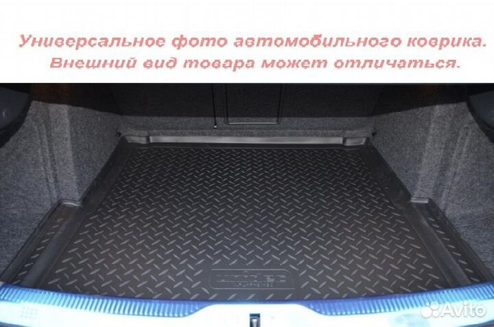 Коврик в багажник Toyota Auris Хетчбек 2013-н.в