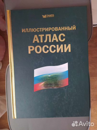 Иллюстрированный атлас России (Ридерз Дайджест)