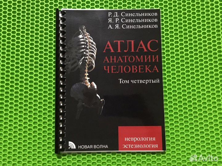 Атлас анатомии человека Синельников Том 4