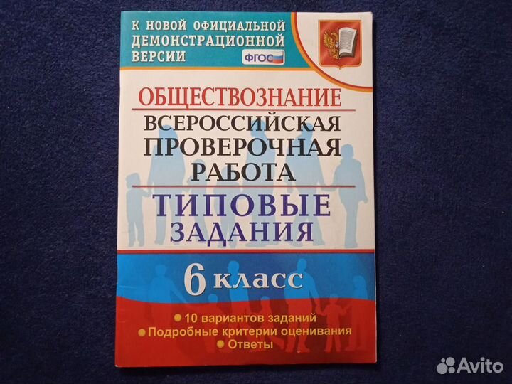 ВПР 6 класс История, Обществознание