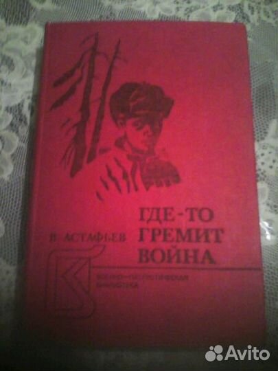 В. Астафьев 