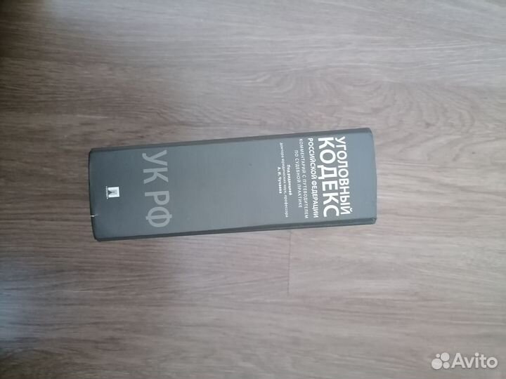 Уголовный кодекс под редакцией Чучаева