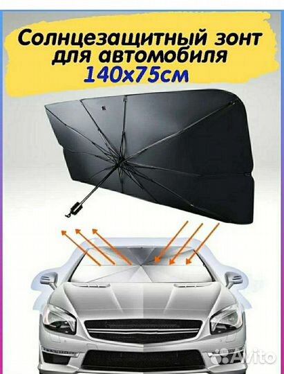 Солнце защитный зонт на автомобиль