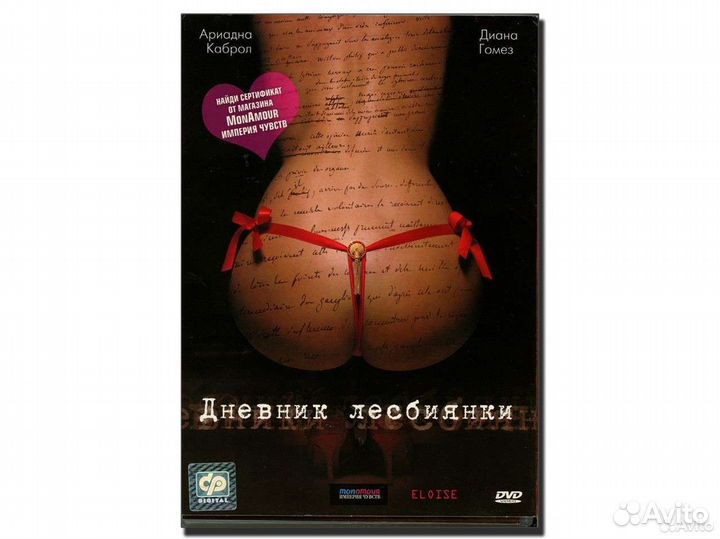 Дневник лесбиянки. Другое кино 18+ DVD