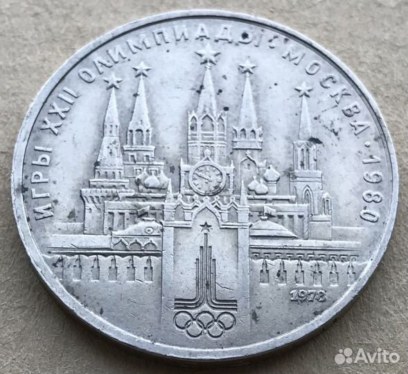 СССР 1 Рубль, 1978