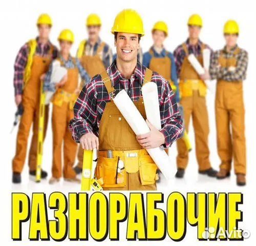 Подсобник разнорабочий услуги