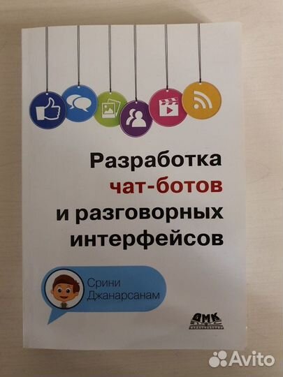 Разработка чат-ботов Срини Джанарсанам