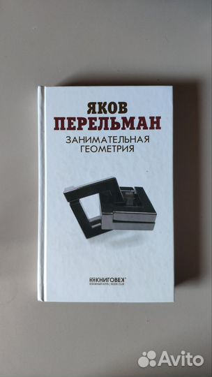 Яков Перельман Книги
