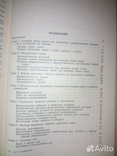Методы улучшения древесных пород. 1954г