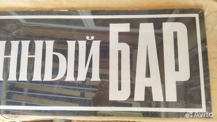 Вывеска раритет СССР