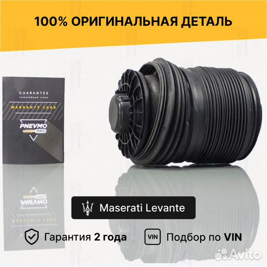 Пневмобаллон Maserati Levante задний