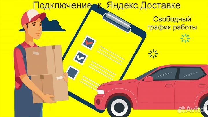 Работа в Яндекс.Доставка с личным авто регистрация