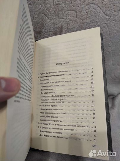 Элвин Тоффлер - Метаморфозы власти Аст Philosophy