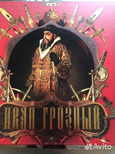 Подарочное издание Иван Грозный