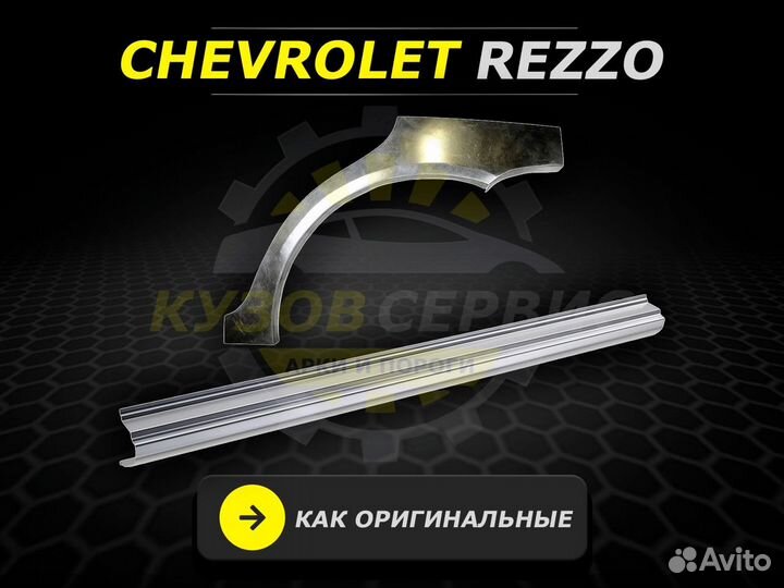 Пороги Chevrolet Rezzo ремонтные кузовные