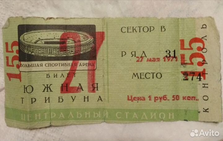 Билет на футбол Прощальный матч Яшина 27 мая 1971