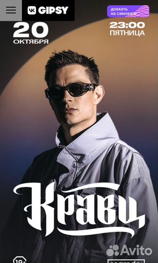 Билеты free Кравц Gipsy 20.10