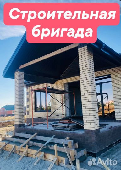 Строительная бригада