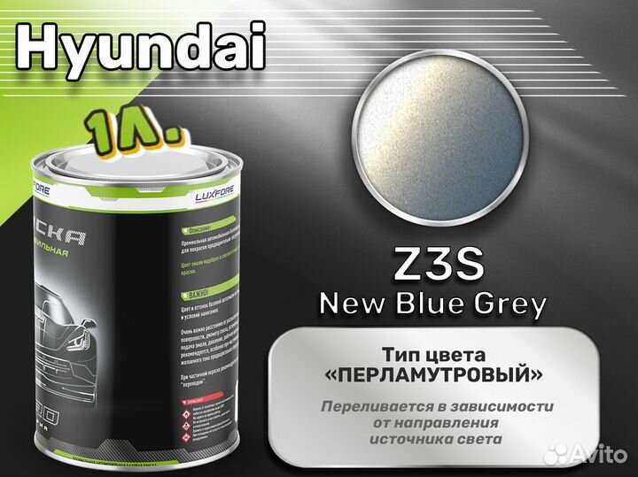 Краска Luxfore 1л. (Hyundai Z3S New Blue Grey)