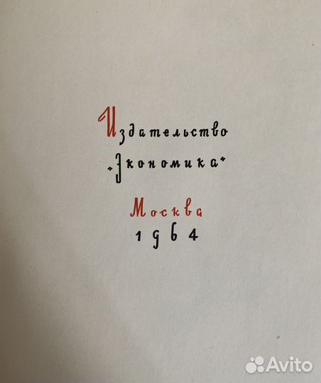 Книга СССР 1964 г «Из клубка ниток»