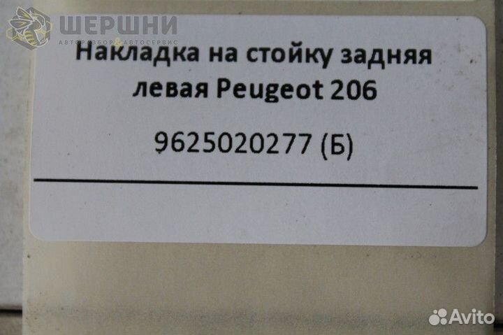 Накладка на стойку задняя левая Peugeot 206 (9625