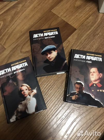 А. Рыбаков «Дети Арбата» в 3-х книгах