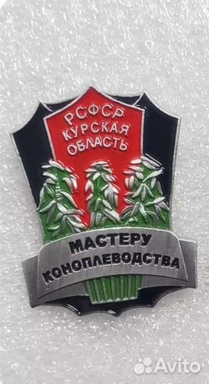 Знак Мастеру коноплеводства Курская область