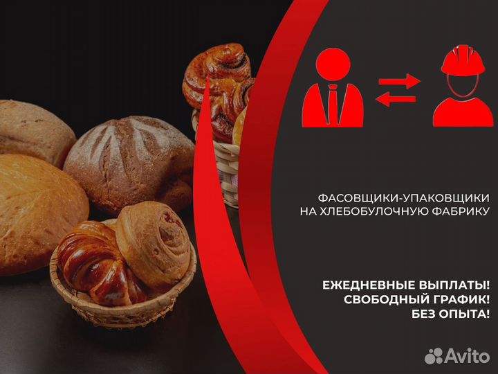 Упаковщики(цы) на Производство Хлеба Подработка