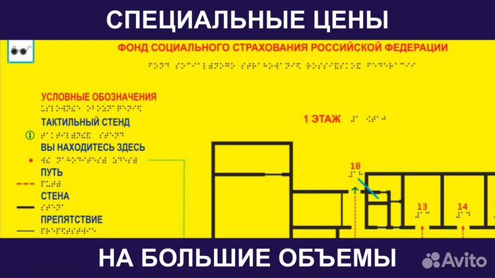 Тактильные Таблички Шрифт Брайля Мнемосхема