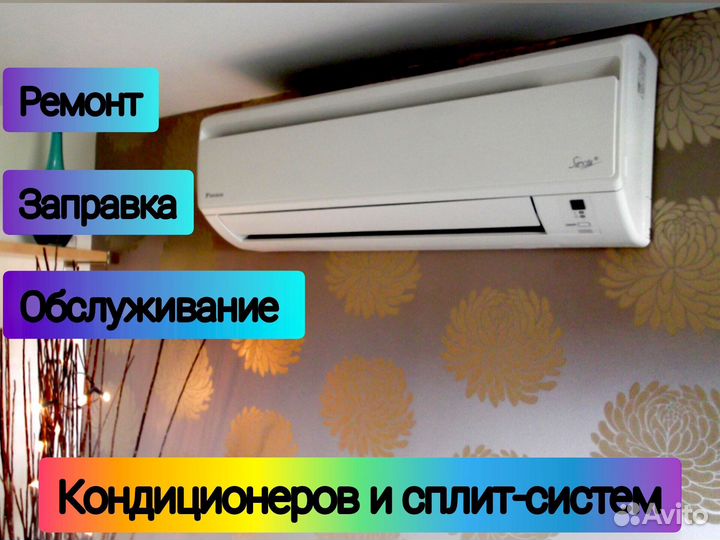 Ремонт, заправка, обслуживание кондиционеров