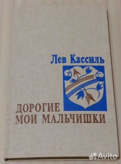 Лев Кассиль дорогие мои мальчишки и другие