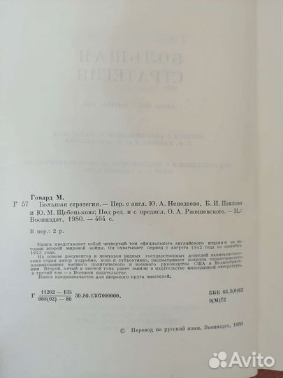 М. Говард. Большая стратегия