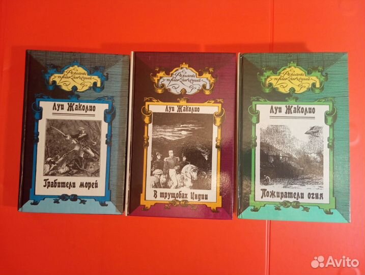 Луи Жаколио романы приключений, 3 книги