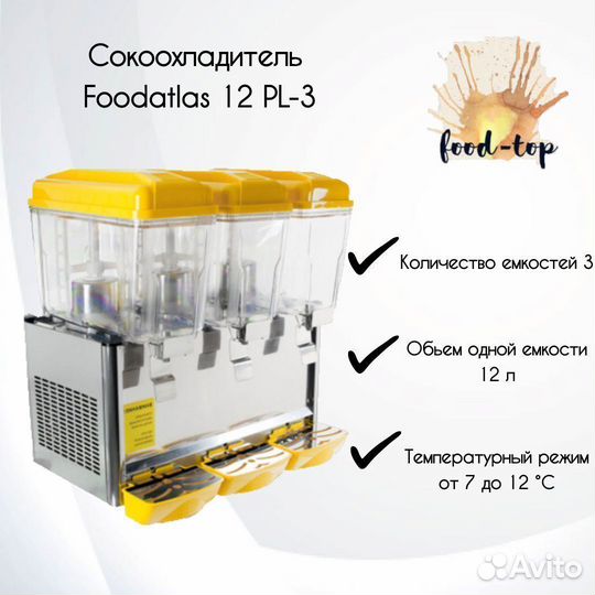 Сокоохладитель Foodatlas 12 PL-3