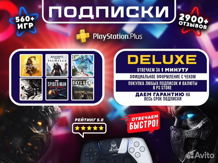 Подписка PS plus Deluxe 12 месяцев