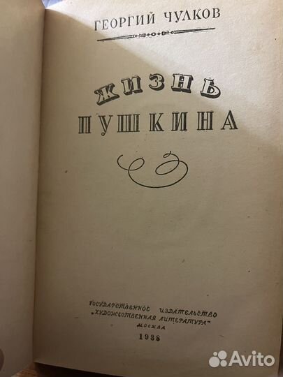 Георгий Чулков Жизнь А.С. Пушкина 1938 год