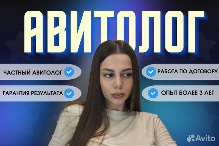 Авитолог/Частный авитолог/Авитолог с гарантией