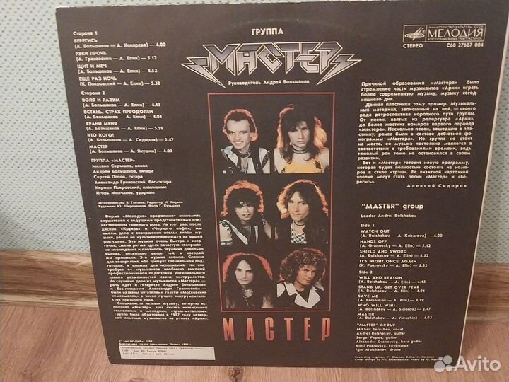 Винил группы Мастер